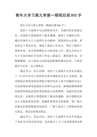 青年大学习第九季第一期观后感800字