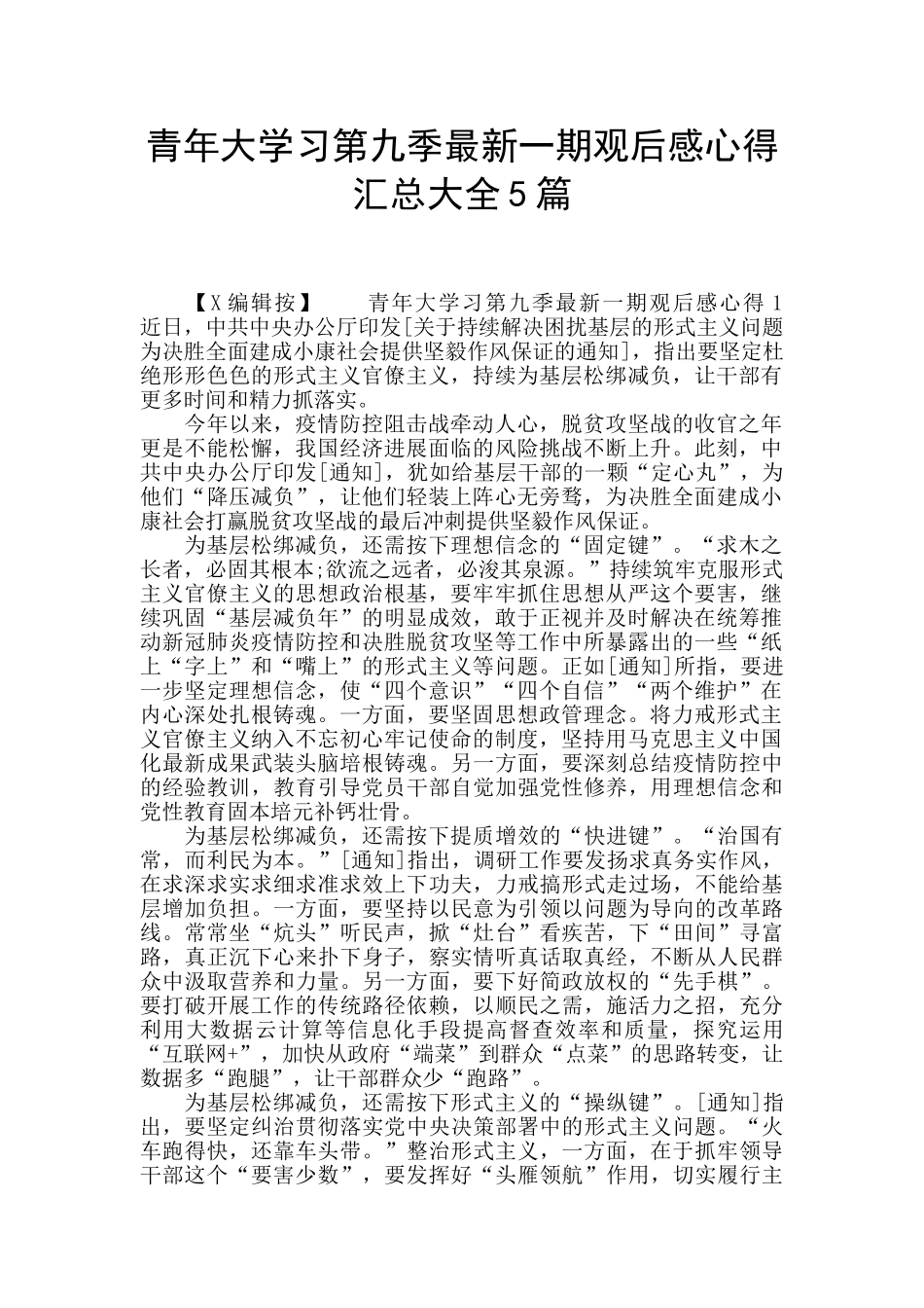 青年大学习第九季最新一期观后感心得汇总大全5篇_第1页