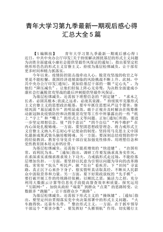 青年大学习第九季最新一期观后感心得汇总大全5篇