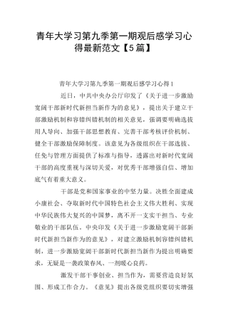 青年大学习第九季第一期观后感学习心得最新范文