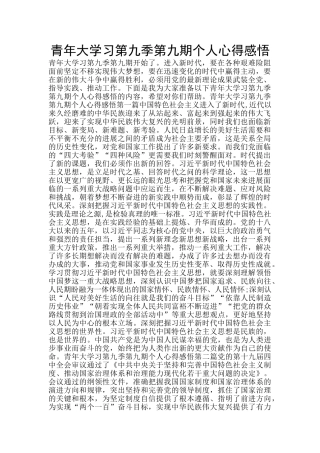 青年大学习第九季第九期个人心得感悟