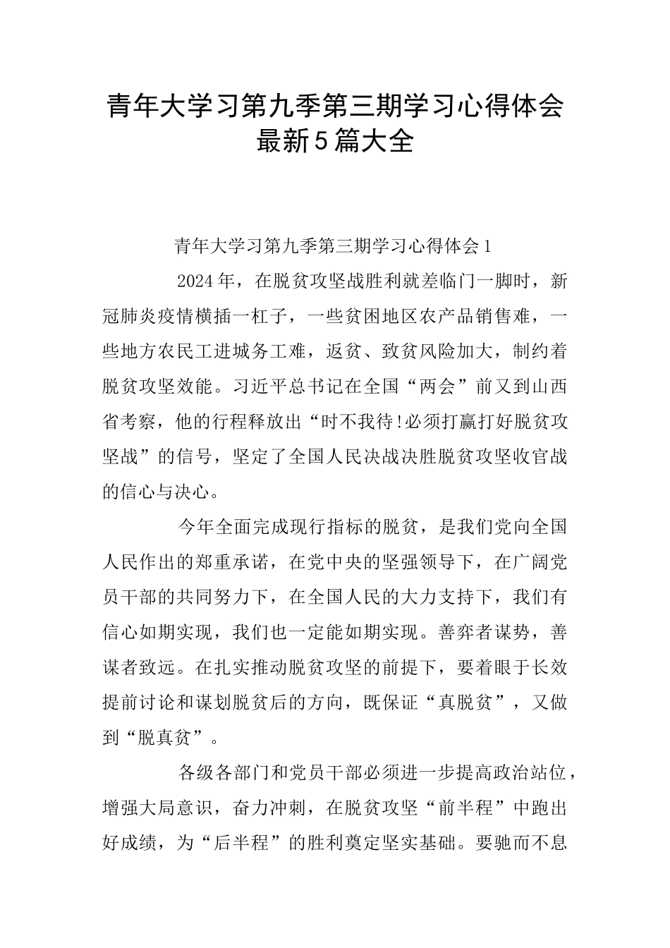 青年大学习第九季第三期学习心得体会最新5篇大全_第1页