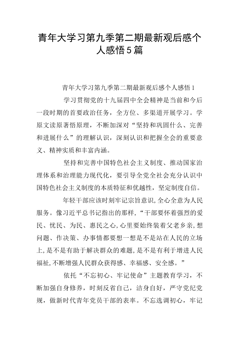青年大学习第九季第二期最新观后感个人感悟5篇_第1页