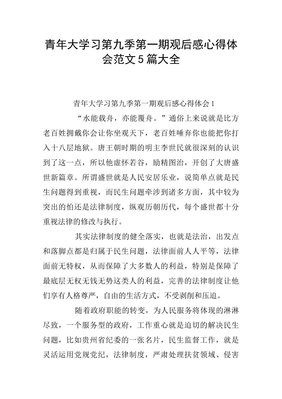 青年大学习第九季第一期观后感心得体会范文5篇大全_第1页