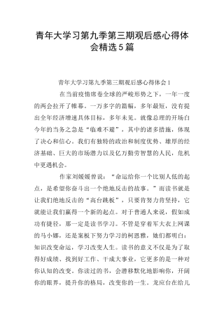 青年大学习第九季第三期观后感心得体会精选5篇
