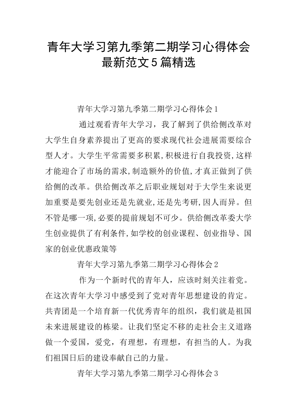 青年大学习第九季第二期学习心得体会最新范文5篇精选_第1页
