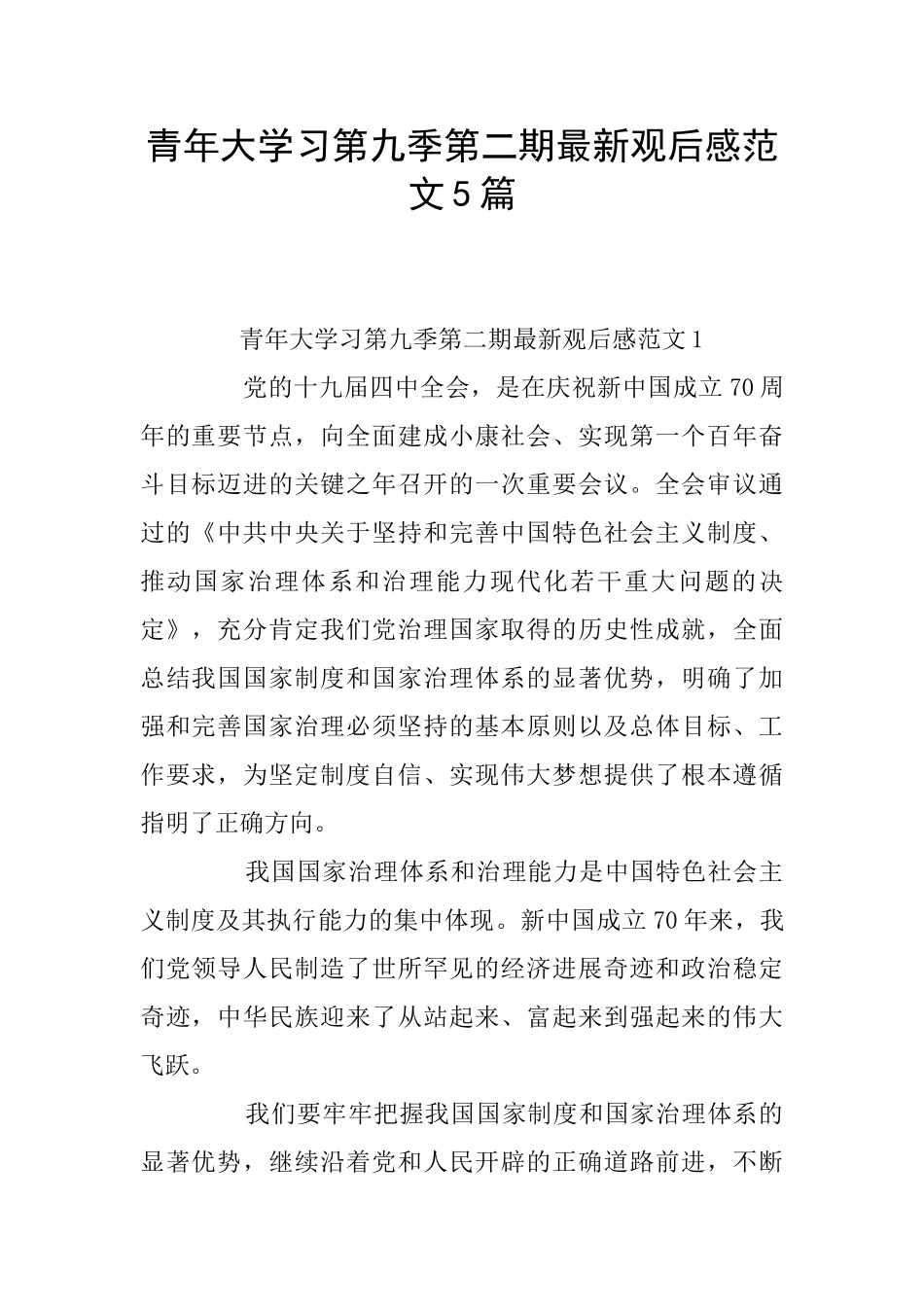 青年大学习第九季第二期最新观后感范文5篇_第1页