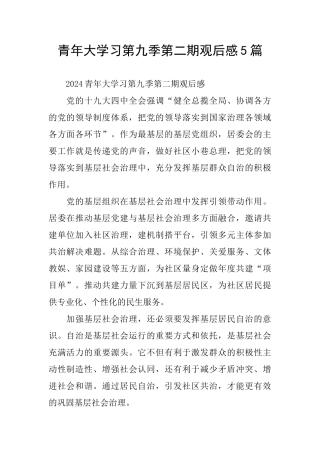 青年大学习第九季第二期观后感5篇