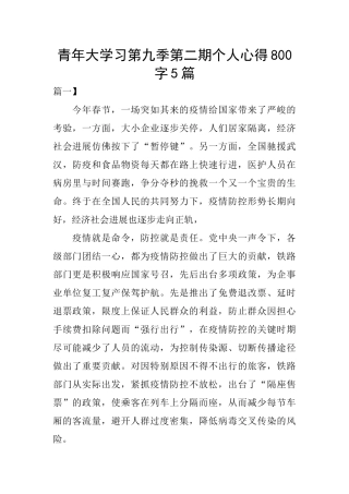 青年大学习第九季第二期个人心得800字5篇