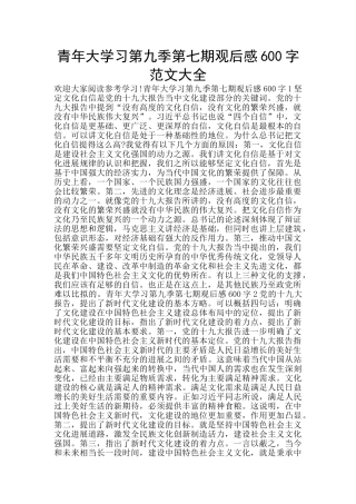 青年大学习第九季第七期观后感600字范文大全