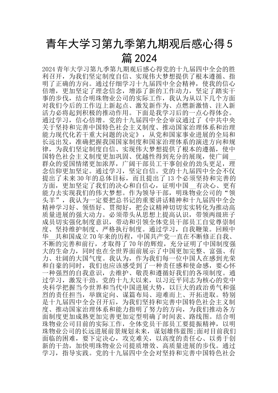 青年大学习第九季第九期观后感心得5篇2024_第1页