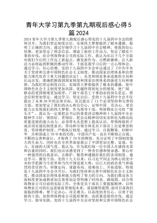 青年大学习第九季第九期观后感心得5篇2024