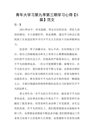青年大学习第九季第三期学习心得范文