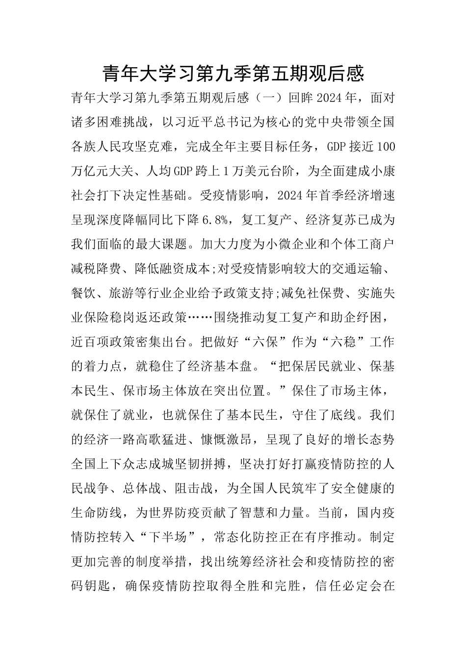 青年大学习第九季第五期观后感_第1页