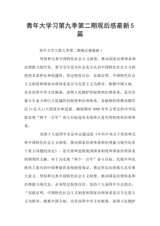 青年大学习第九季第二期观后感最新5篇