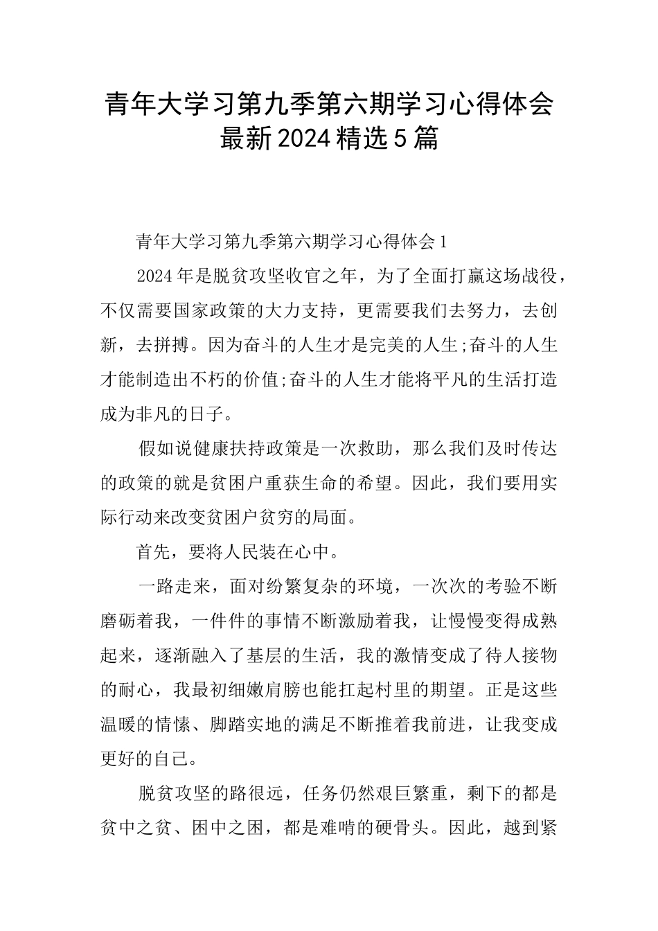 青年大学习第九季第六期学习心得体会最新2024精选5篇_第1页