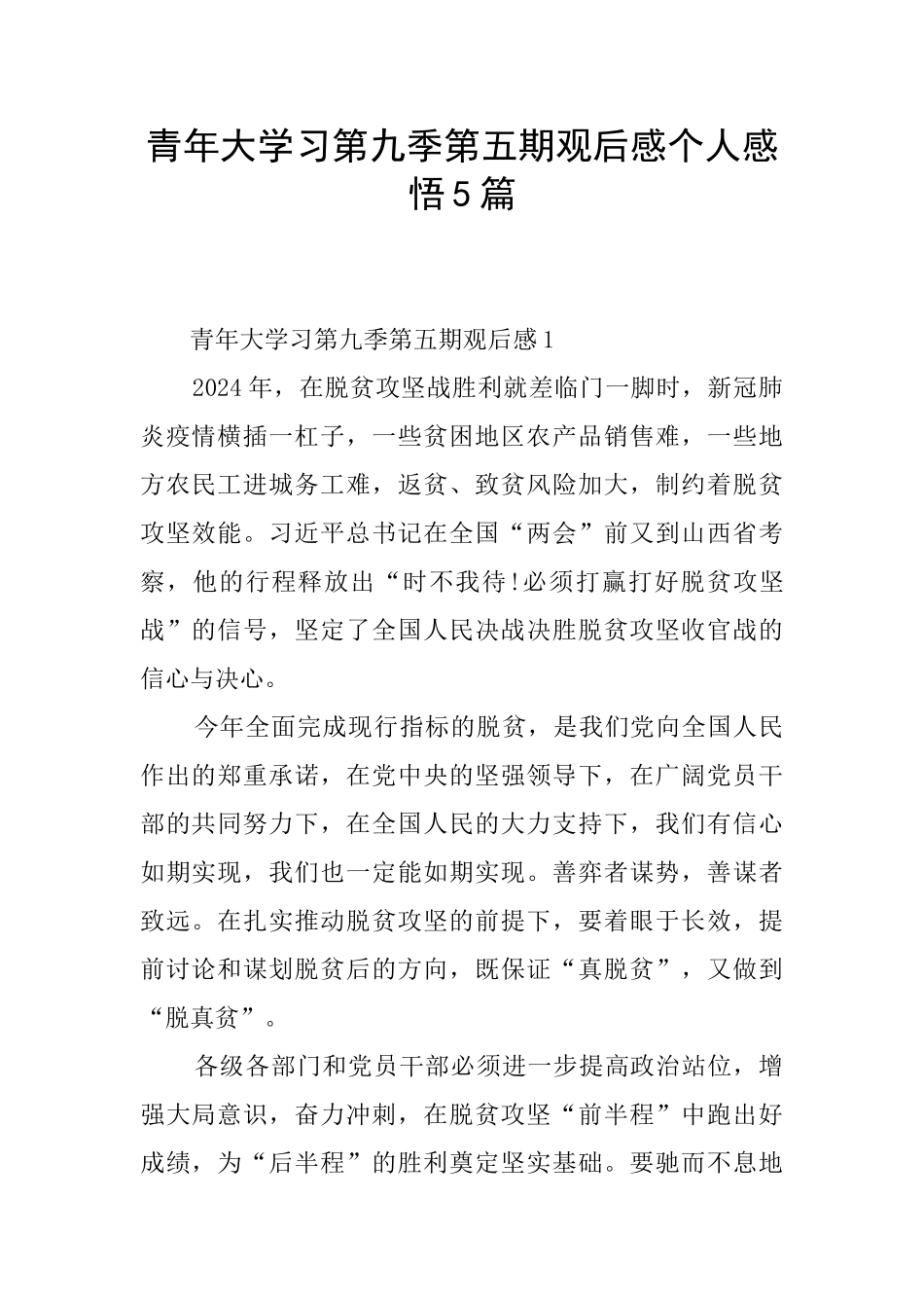 青年大学习第九季第五期观后感个人感悟5篇_第1页