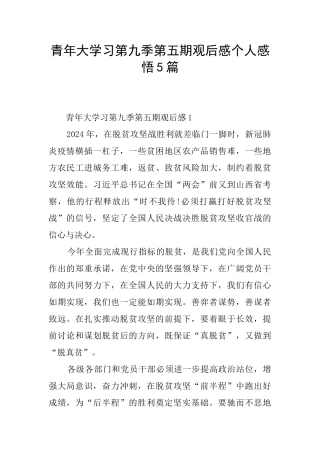 青年大学习第九季第五期观后感个人感悟5篇