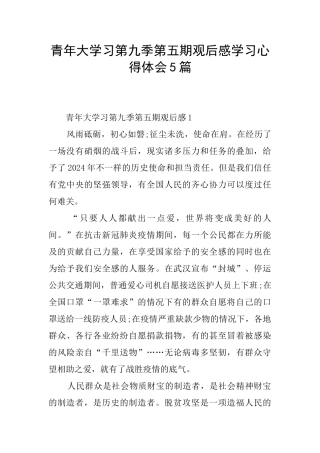 青年大学习第九季第五期观后感学习心得体会5篇