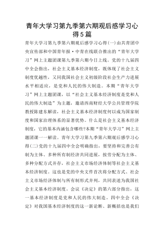 青年大学习第九季第六期观后感学习心得5篇
