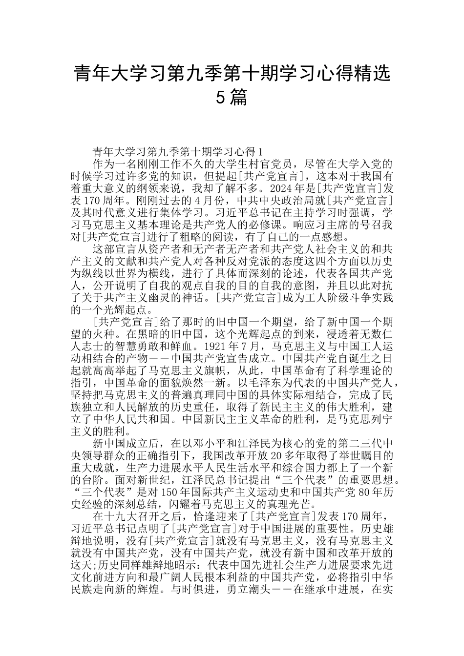 青年大学习第九季第十期学习心得精选5篇_第1页