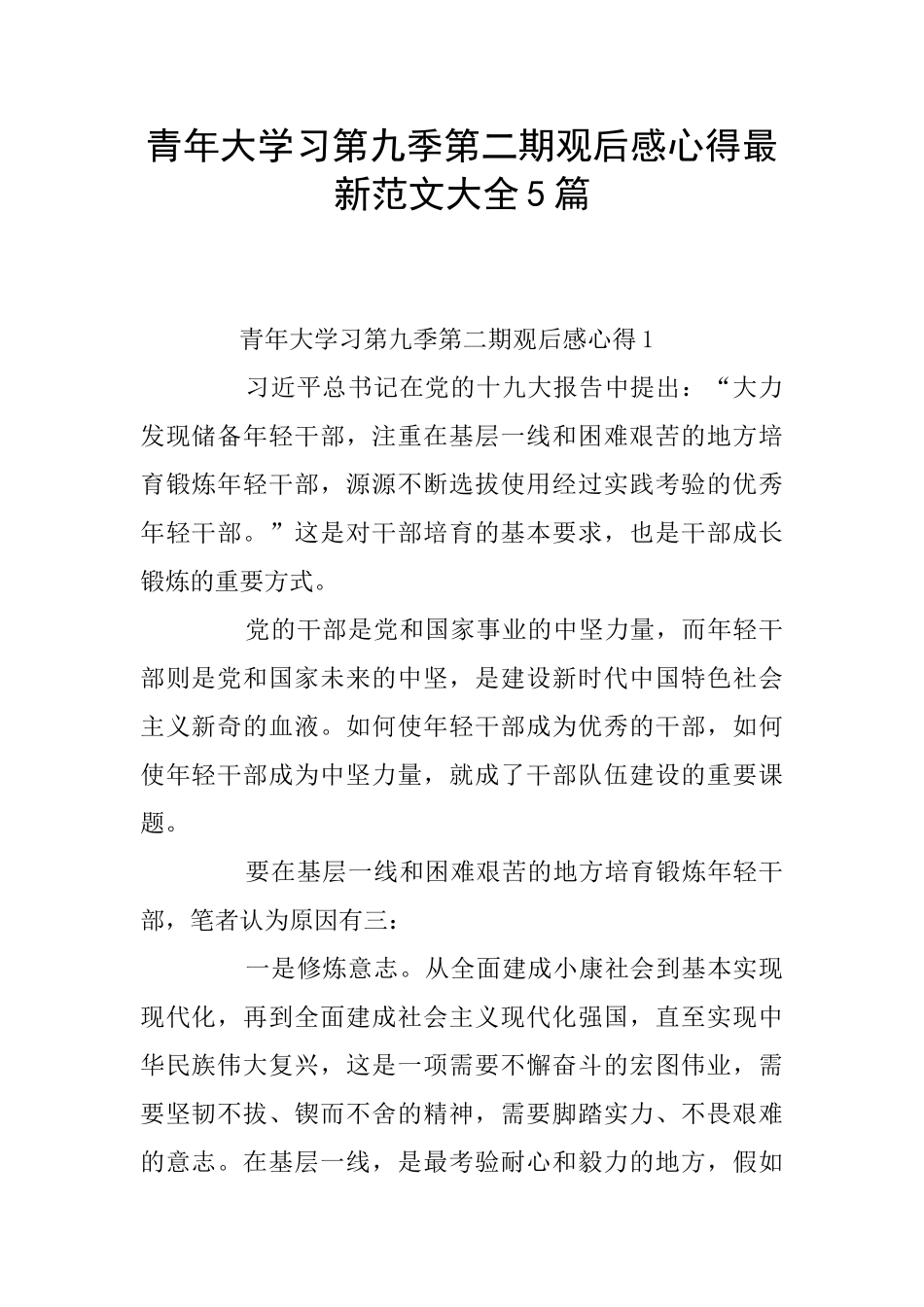 青年大学习第九季第二期观后感心得最新范文大全5篇_第1页