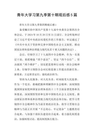 青年大学习第九季第十期观后感5篇