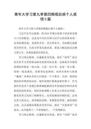 青年大学习第九季第四期观后感个人感悟5篇