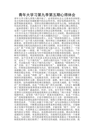 青年大学习第九季第五期心得体会
