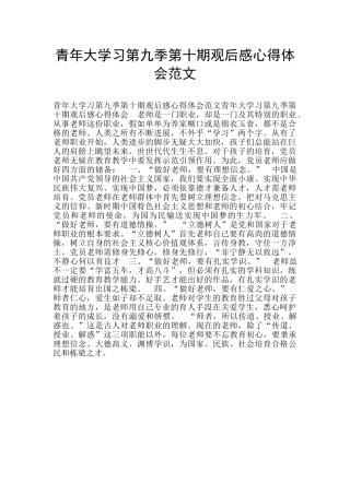 青年大学习第九季第十期观后感心得体会范文