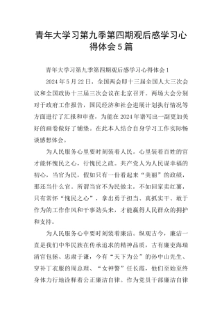 青年大学习第九季第四期观后感学习心得体会5篇