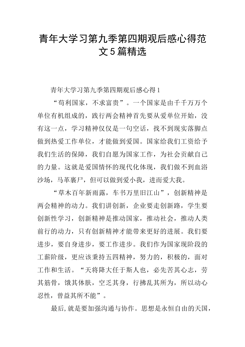 青年大学习第九季第四期观后感心得范文5篇精选_第1页