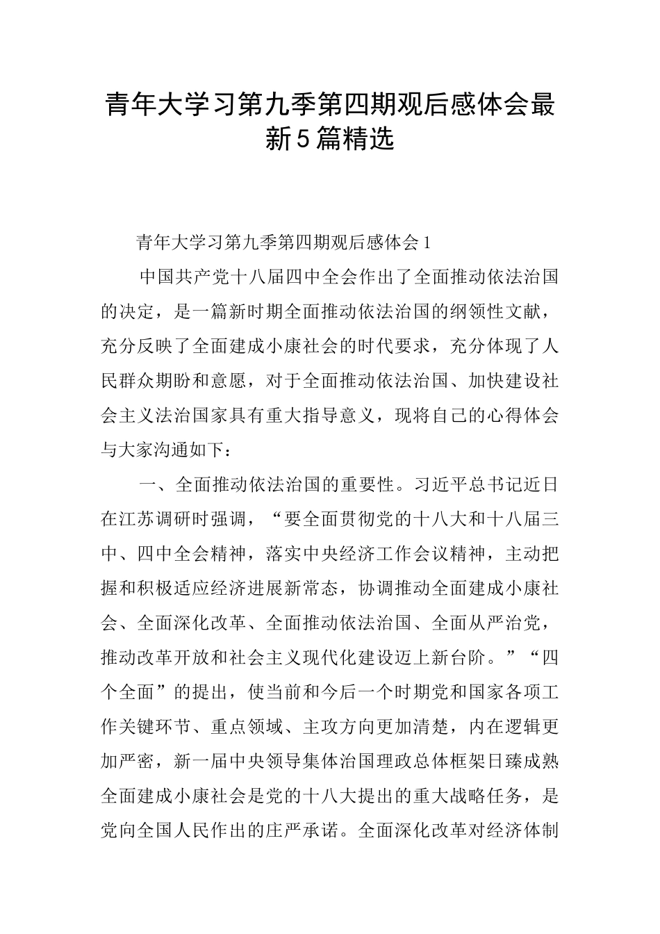 青年大学习第九季第四期观后感体会最新5篇精选_第1页