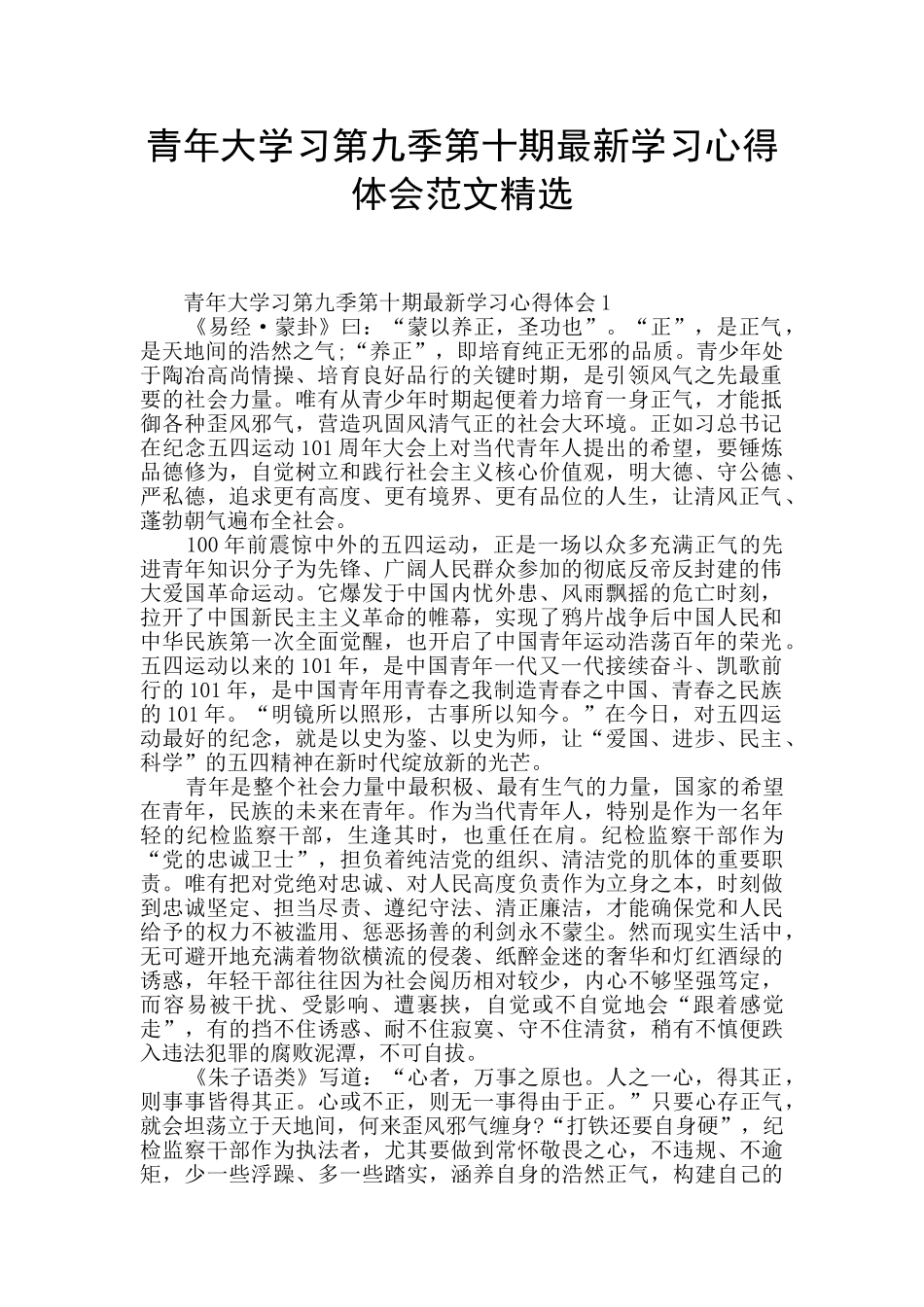 青年大学习第九季第十期最新学习心得体会范文精选_第1页