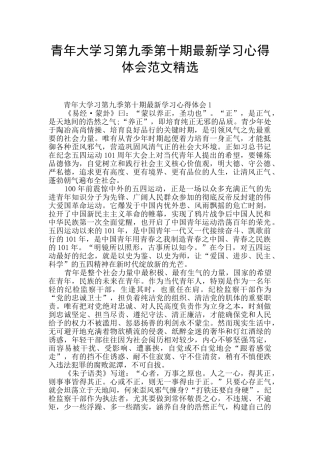 青年大学习第九季第十期最新学习心得体会范文精选