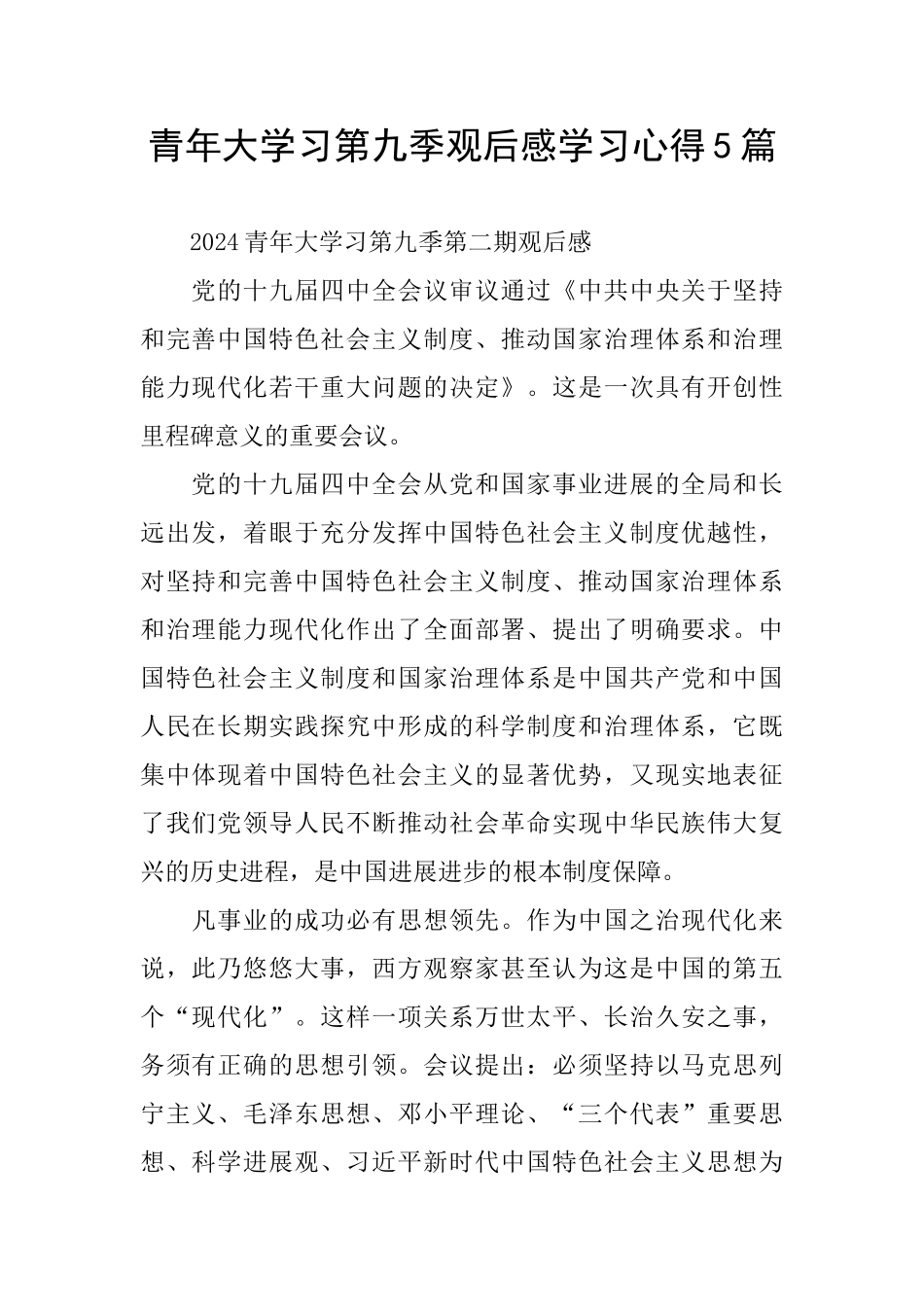 青年大学习第九季观后感学习心得5篇_第1页