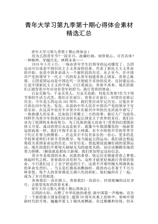 青年大学习第九季第十期心得体会素材精选汇总
