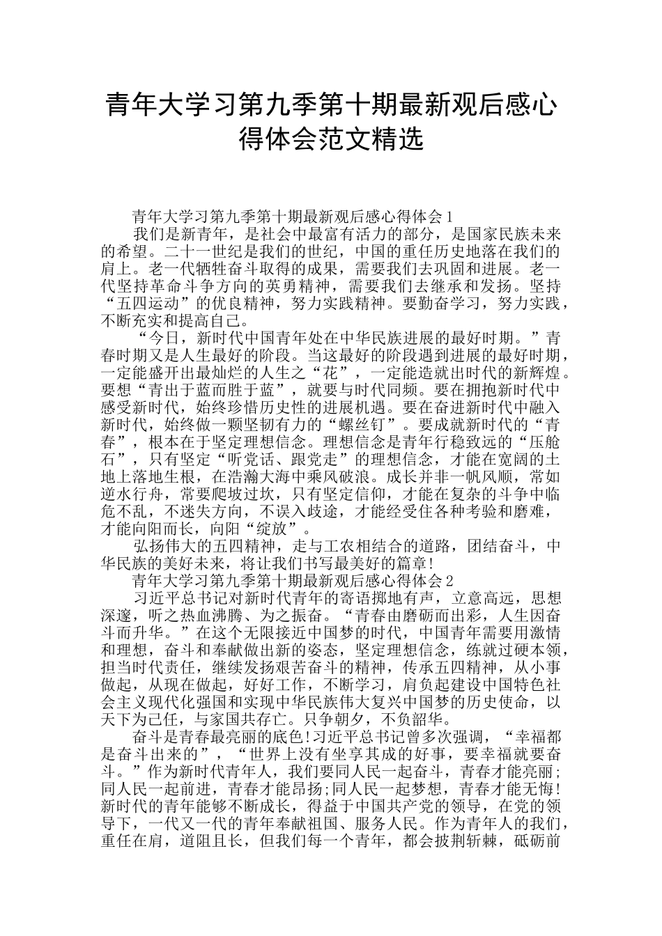 青年大学习第九季第十期最新观后感心得体会范文精选_第1页