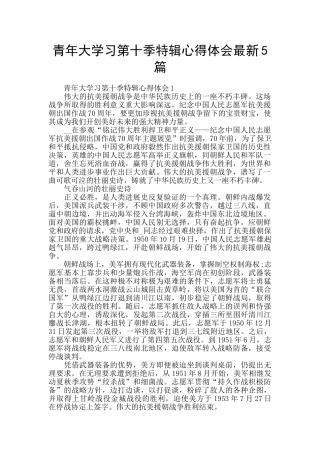 青年大学习第十季特辑心得体会最新5篇