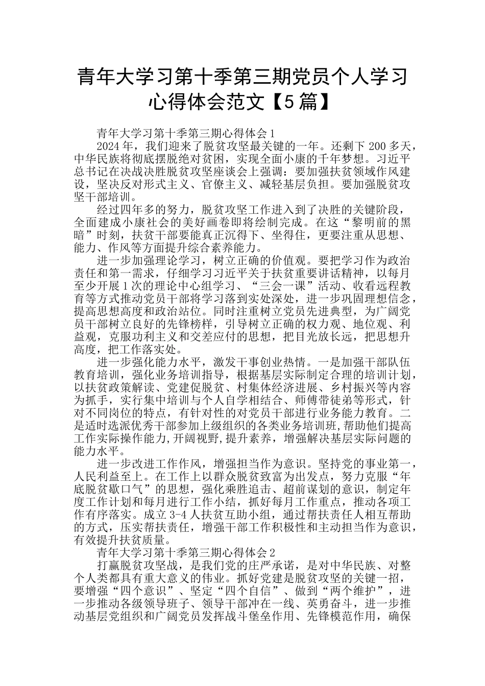 青年大学习第十季第三期党员个人学习心得体会范文_第1页