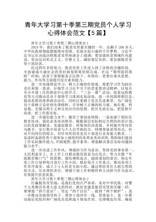 青年大学习第十季第三期党员个人学习心得体会范文
