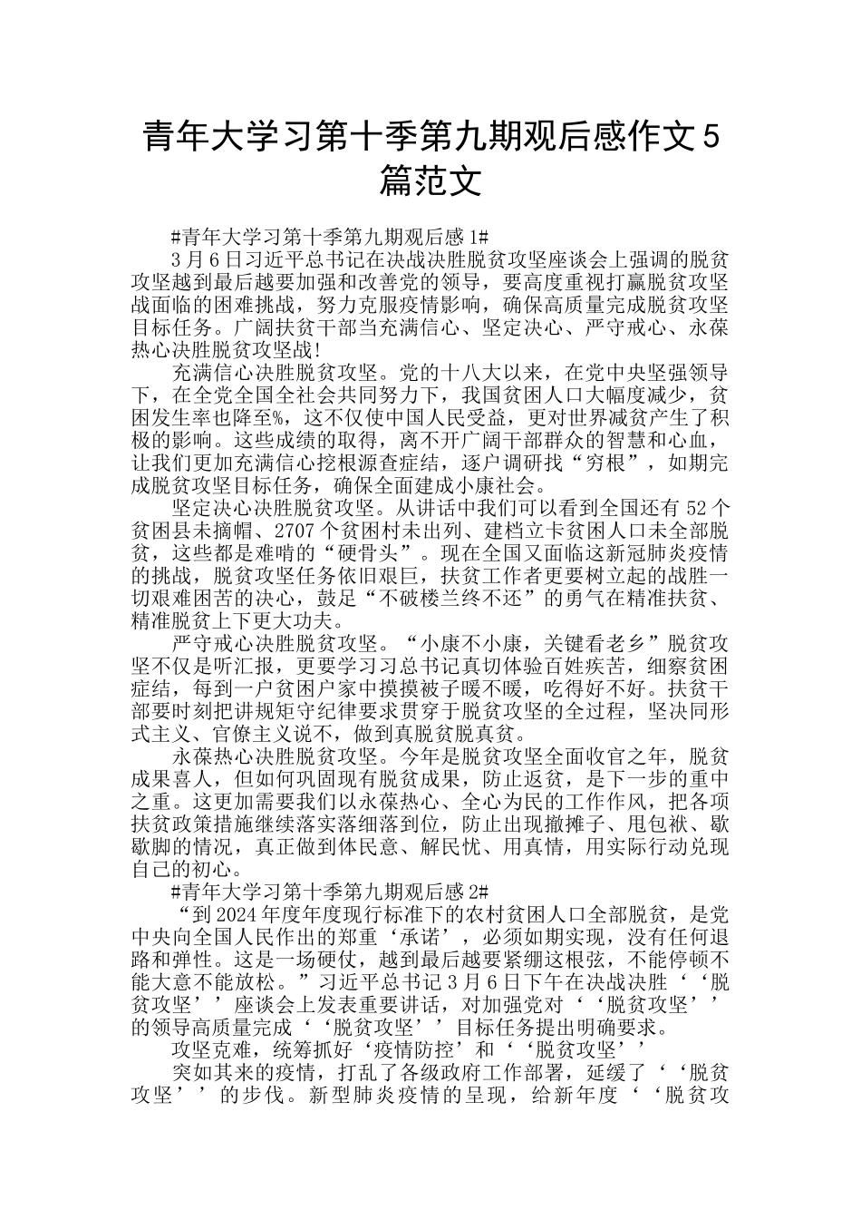 青年大学习第十季第九期观后感作文5篇范文_第1页
