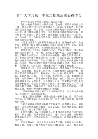 青年大学习第十季第二期观后感心得体会