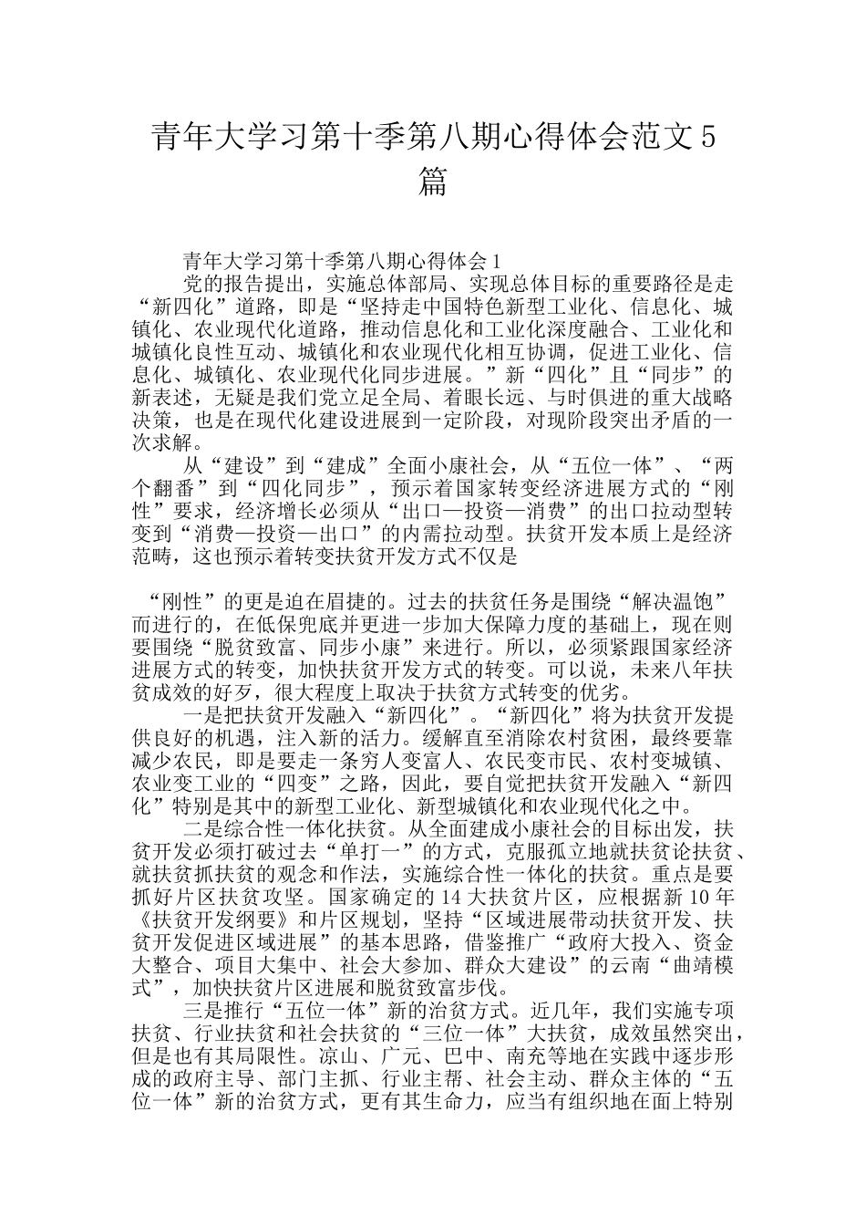 青年大学习第十季第八期心得体会范文5篇_第1页