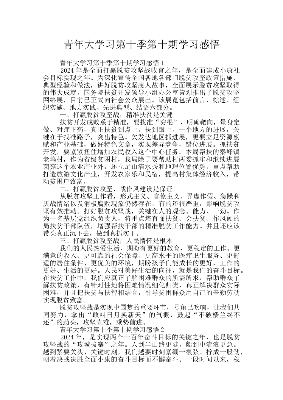 青年大学习第十季第十期学习感悟_第1页