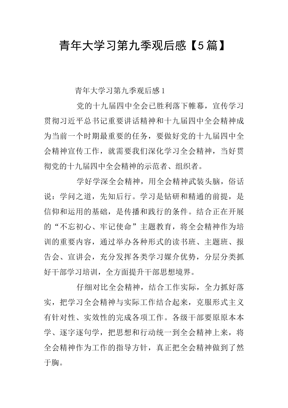 青年大学习第九季观后感_第1页