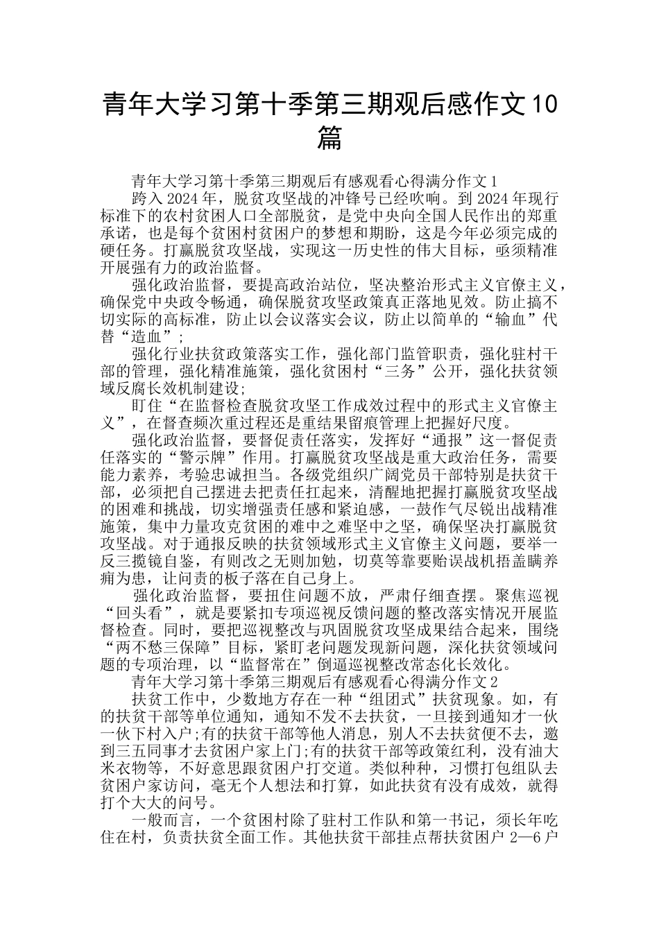 青年大学习第十季第三期观后感作文10篇_第1页