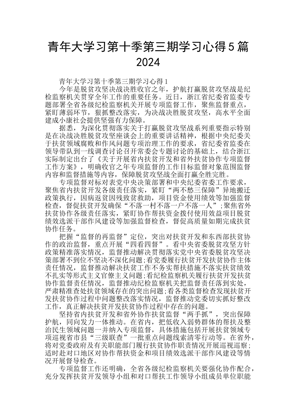 青年大学习第十季第三期学习心得5篇2024_第1页