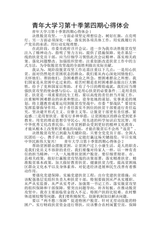 青年大学习第十季第四期心得体会