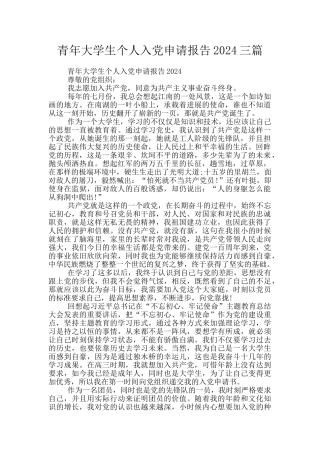 青年大学生个人入党申请报告2024三篇